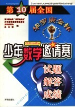 第10届全国“华罗庚金杯”少年数学邀请赛试题·解答·成绩