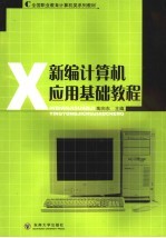 新编计算机应用基础教程