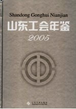 山东工会年鉴 2005