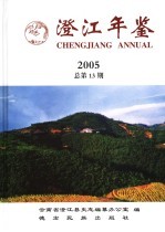 澄江年鉴 2005 总第13期