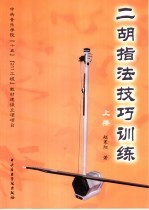 二胡指法技巧训练 上