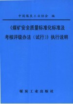 《煤矿安全质量标准化标准及考核评级办法(试行)》执行说明