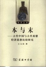 本与末 古代中国与古代希腊经济思想比较研究