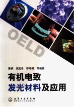 有机电致发光材料