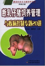 断乳仔猪饲养管理与疾病控制专题20讲