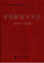 首都师范大学志 1954-2003