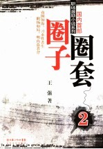 圈子圈套 2