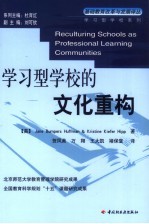 学习型学校的文化重构