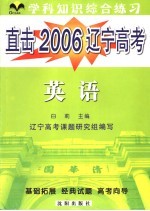 直击2006辽宁高考 学科综合练习 英语
