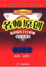 苏教金牌助学·名师原创 高中数学 必修1、必修2 课标苏教版