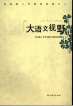 大语文视野 机场路小学语文综合实践活动课案