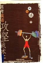 高考英语攻坚战术 2 单项填空
