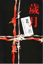 岁月