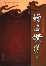 禅海灯塔 上