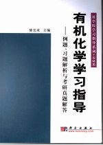 有机化学学习指导 例题、习题解析与考研真题解答