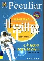 非常讲解 七年级数学教材全解全析 上 配课标北师大版