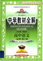 中学教材全解 高中语文 必修3