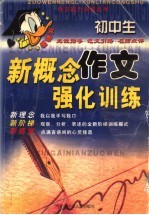 初中·新概念作文强化训练