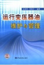 运行变压器油维护与管理