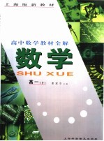 高中数学教材全解 高一 下