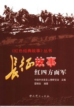 长征故事 红四方面军