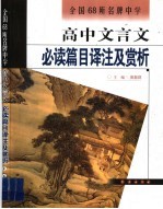 高中文言文必读篇目译注及赏析