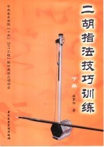 二胡指法技巧训练 下