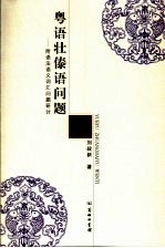 粤语壮傣语问题 附语法语义词汇问题研讨