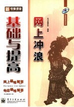新电脑课堂 网上冲浪基础与提高