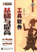 工具软件基础与提高