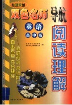 双色名师导航英语高中版