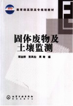 固体废物及土壤监测