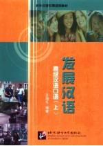发展汉语 高级汉语口语 上