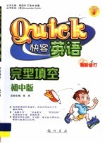 龙门限时英语 初中版 完型填空