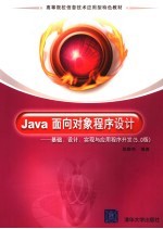 Java面向对象程序设计 基础、设计、实现与应用程序开发 5.0版