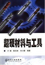 超硬材料与工具
