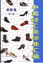 中国轻工业标准汇编 制鞋卷