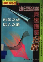 物理答卷典型错误分析