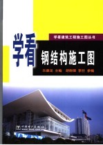 学看钢结构施工图