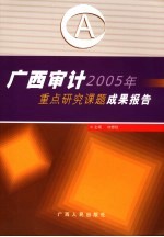 广西审计2005年重点研究课题成果报告