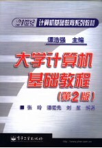 大学计算机基础教程
