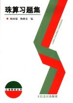珠算习题集