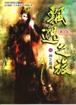 飘邈之旅 5 历禁天君