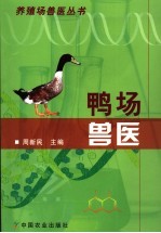 鸭场兽医