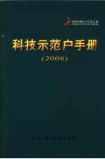 科技示范户手册 2006