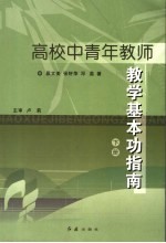 高校中青年教师教学基本功指南 下