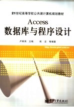 Access数据库与程序设计