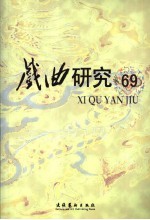 戏曲研究 第69辑