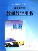 教师教学用书 地理 第2册 选修