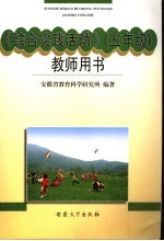 综合实践活动教师用书 五年级